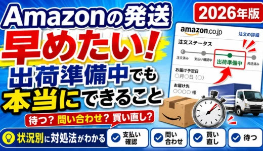 Amazonの発送を早めたい！出荷準備中で本当にできること【2026年版】