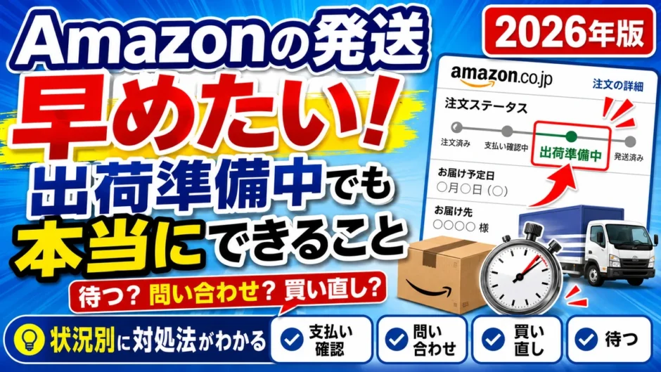Amazonの発送を早めたい！出荷準備中でも本当にできること【2026年版】｜注文ステータスが出荷準備中で止まった画面と、支払い確認・問い合わせ・買い直し・待つの状況別対処法