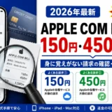Apple Com Billとは?150円・450円の正体と、身に覚えがない請求の確認・解約・返金方法を解説するアイキャッチ画像(2026年最新/iPhone・iPad・Mac対応)