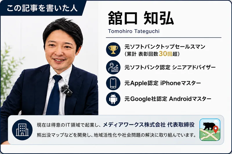 この記事を書いた人:舘口知弘(Tomohiro Tateguchi)。元ソフトバンクトップセールスマン、元Apple認定iPhoneマスター、元Google認定Androidマスター、メディアワークス株式会社 代表取締役