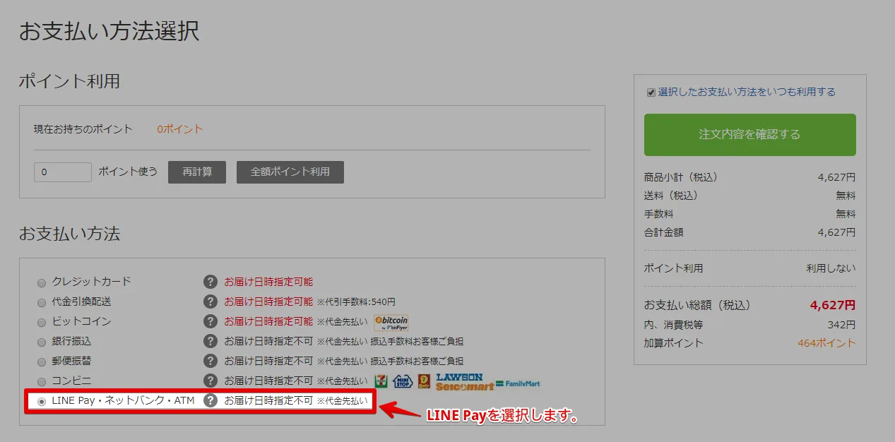 お支払い方法の選択画面で「LINE Pay」を選択します。