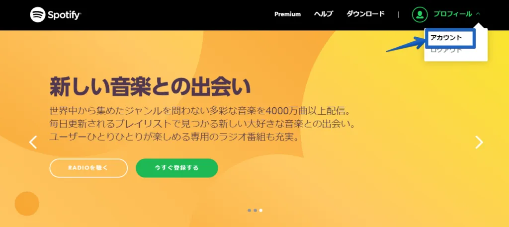 「Spotify premium」有料会員を解約・退会する方法1