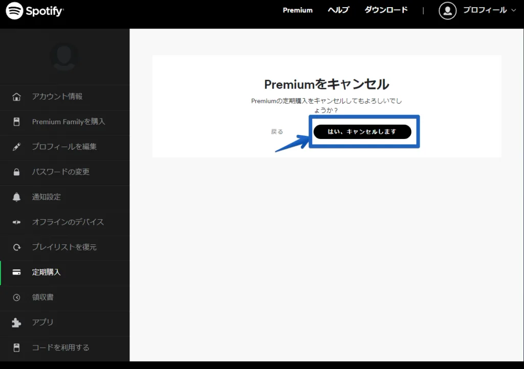 「Spotify premium」有料会員を解約・退会する方法5