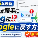検索が勝手にBingになる時にGoogleに戻す方法(Chrome/Edge・2026年最新)