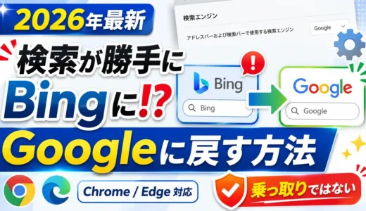 【2026年最新】検索が勝手にBingになる時の直し方|Chrome/Edgeで既定の検索をGoogleに戻す(更新で戻る対策も)