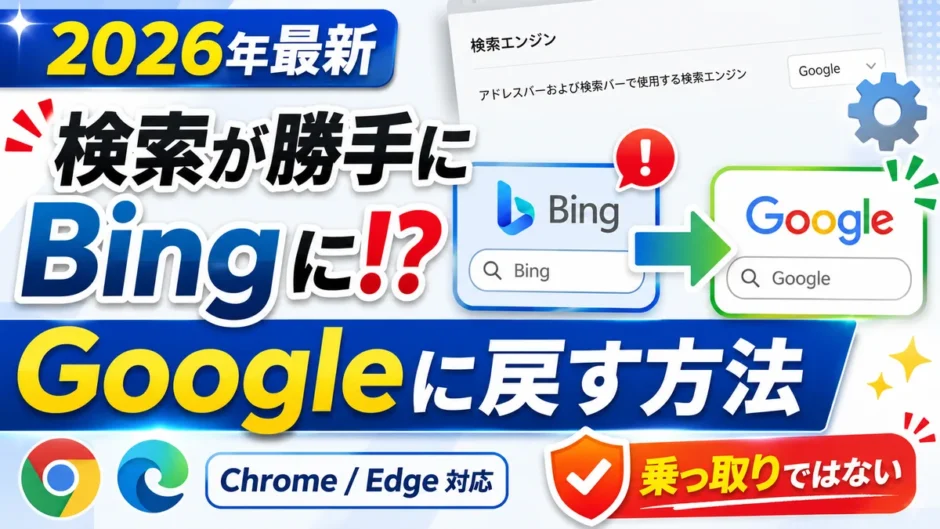 検索が勝手にBingになる時にGoogleに戻す方法（Chrome/Edge・2026年最新）