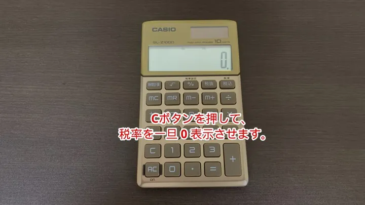 Cボタンを押して、税率を一旦「0」表示にします