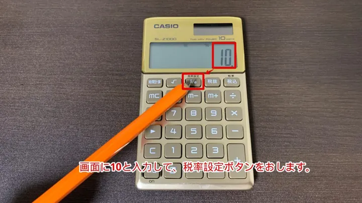 画面に「10」と入力し、もう一度「税率設定」キーを押します