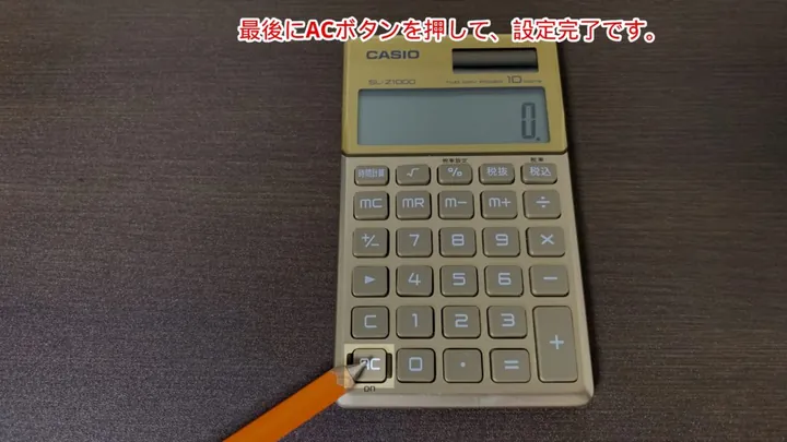 最後にACボタンを押せば設定完了です