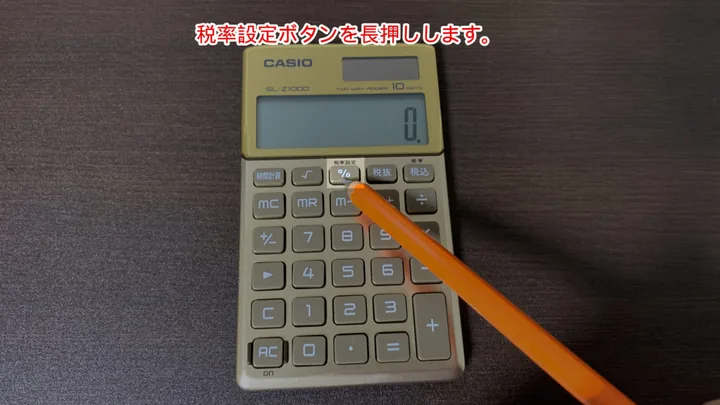 「税率設定」キー(%キーの上)を約3〜4秒長押しします