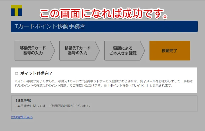 Tポイントカード移行完了の画面です