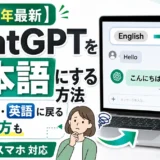 ChatGPTを日本語にする方法(2026年最新・PC/スマホ対応)
