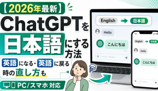 【2026年最新】ChatGPTを日本語にする方法|「英語になる・英語に戻る」時の直し方も(PC/スマホ)