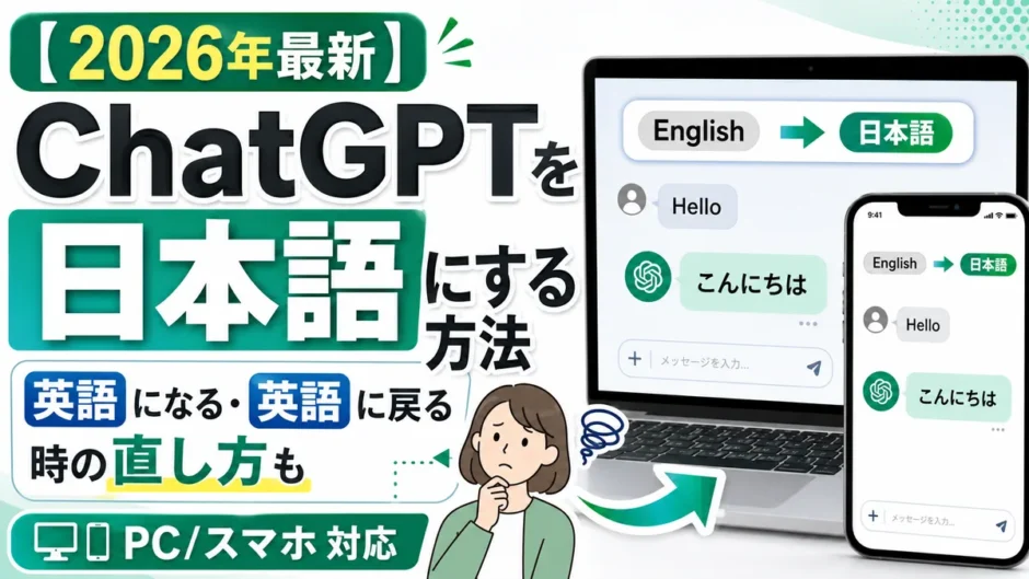 ChatGPTを日本語にする方法（2026年最新・PC/スマホ対応）