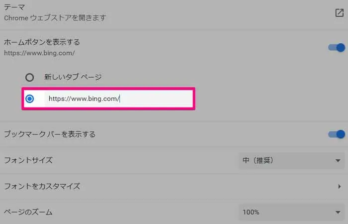 Chromeのホームボタンがbing.comに設定されている