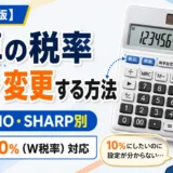 電卓の税率を設定・変更する方法(2026年版・CASIO/SHARP別)