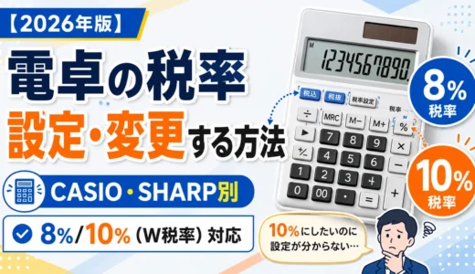 【2026年版】電卓の税率を設定・変更する方法｜カシオ・シャープ別＆8%/10%（W税率）対応