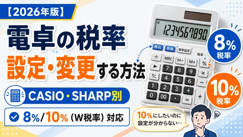 電卓の税率を設定・変更する方法（2026年版・CASIO/SHARP別）