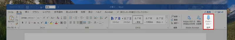 Office365においてマイクの音声入力アイコン
