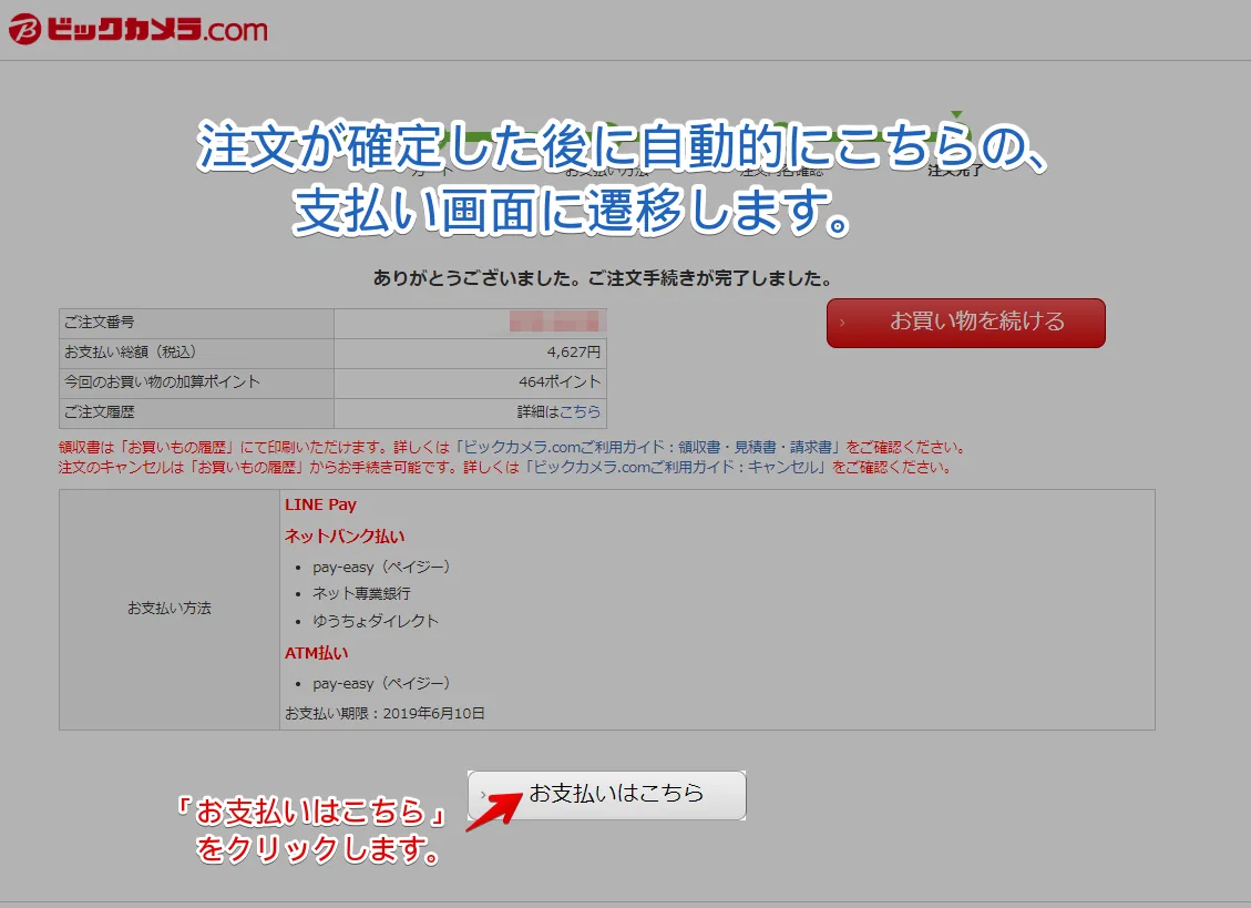 注文が確定する支払方法の画面に遷移します。