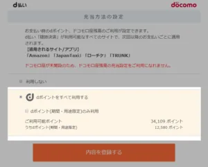 ・期間固定dポイントのみ” ”・全dポイント”を支払いに充当するかを選ぶことができます
