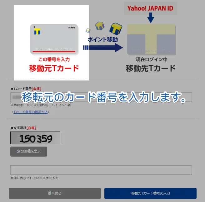 移動元のTカード番号を入力します