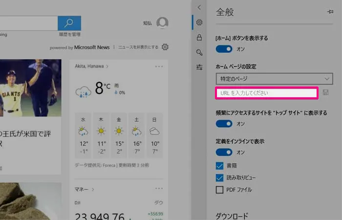 Edgeのホームページ設定で特定のページを指定