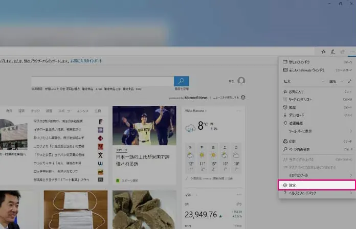 Edge右上のメニューから設定を開く