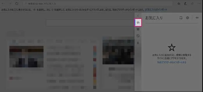 ② お気に入りパネルが開く