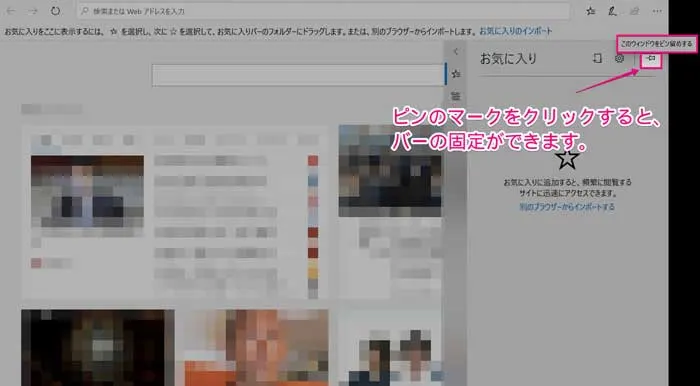 ③ ピンのマークで右側に固定できる