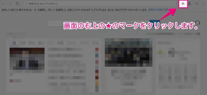 ① 右上の★(お気に入り)をクリック