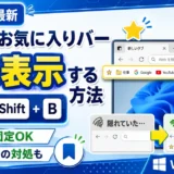 Edgeでお気に入りバーを常に表示する方法（2026年最新・Ctrl+Shift+B・Windows対応）