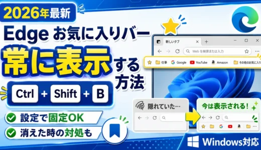 【2026年最新】Edgeでお気に入りバーを常に表示する方法｜Ctrl+Shift+Bと設定・消えた時の対処も（Windows）