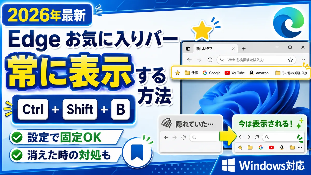 2026年最新】Edgeでお気に入りバーを常に表示する方法｜Ctrl+Shift+Bと