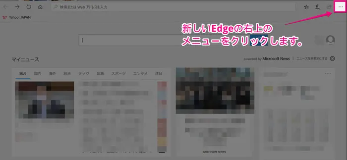 ① 右上の「…(設定など)」をクリック