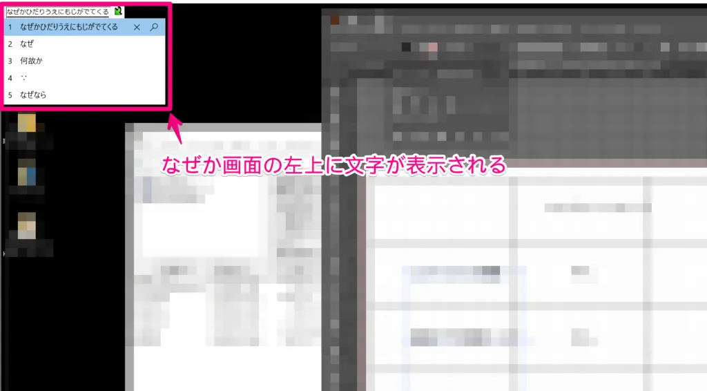 文字入力時に左上にフォームが出現する3つの原因・対処方法-Windows10