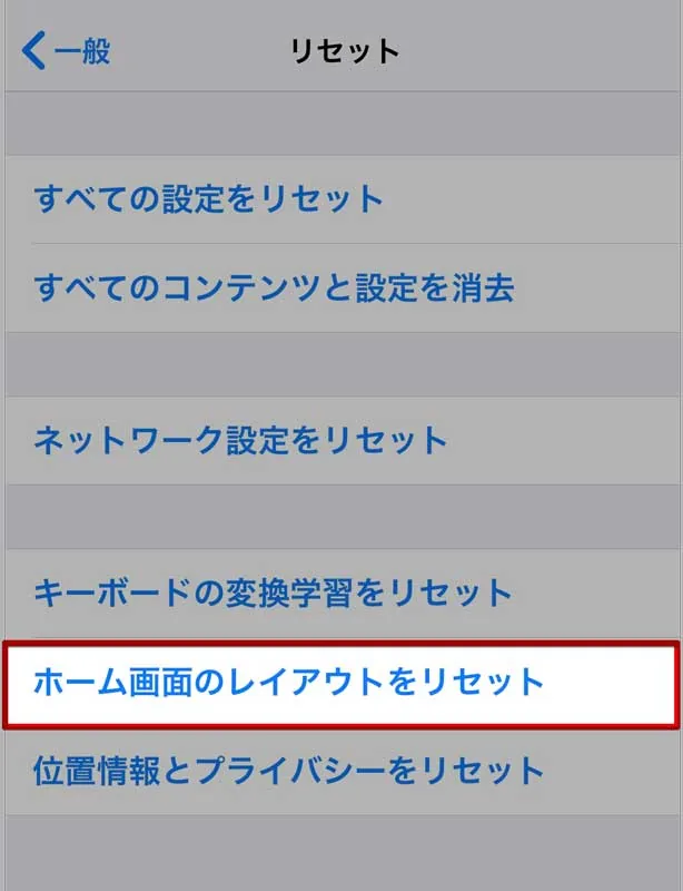ホーム画面のレイアウトをリセットの意味