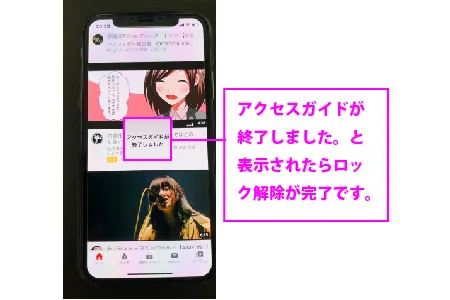 アクセスガイド終了しましたとでたら終了です-iPhoneチャイルドロックの手順9