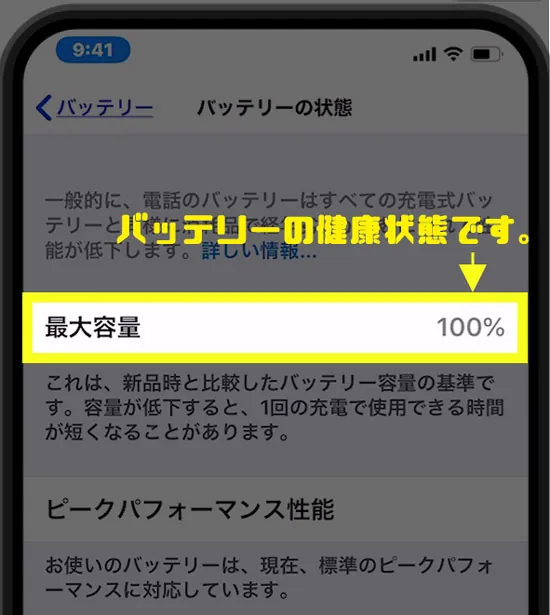 バッテリーの最大容量を確認できます