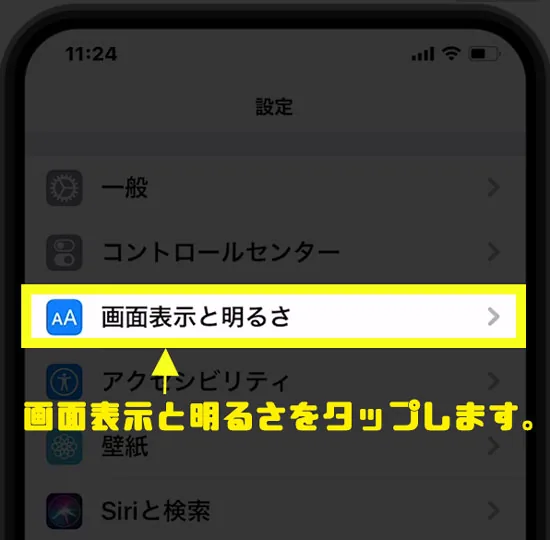 画面表示と明るさをタップ