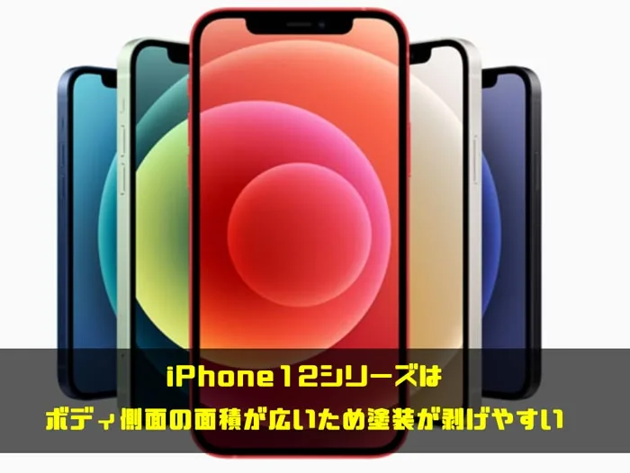 iPhone12/12Proの塗装剥がれ報告が多数