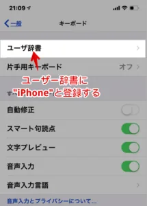 “アイフォーン”とカタカナで入力をして一発でiPhoneと出すためには、ユーザー辞書登録という機能を使うのがおすすめです。