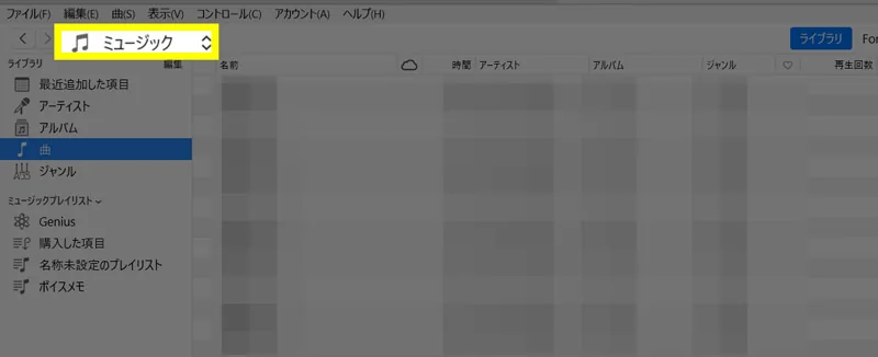 iPhoneの音楽ファイルをiTunesに戻す方法とは2
