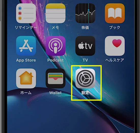 iPhoneの共有ボタンで表示される人を消す方法1 設定をタップします。