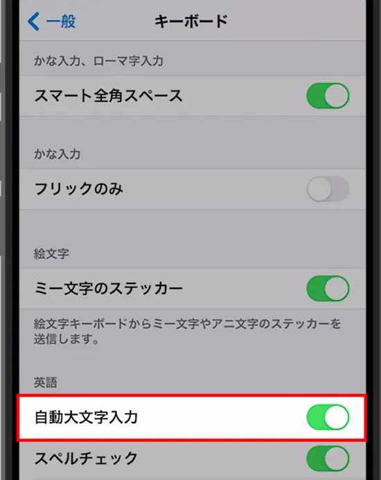 iPhone 先頭のアルファベットが勝手に大文字になる！原因と対処方法
