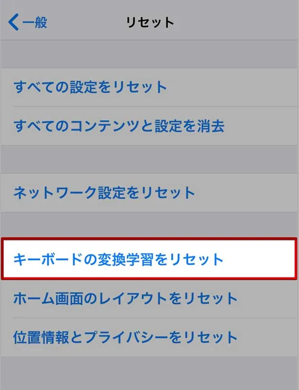 キーボード変換学習をリセットの意味