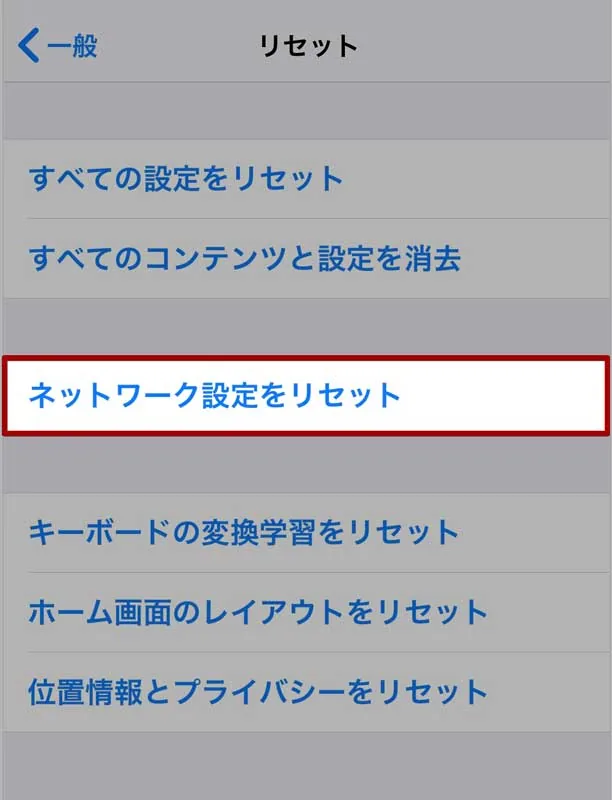 ネットワーク設定をリセットの意味