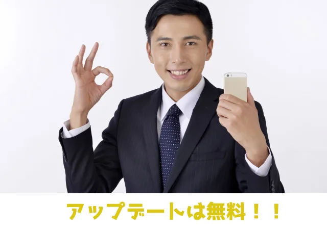 iPhoneアプリのアップデートにもお金はかからない。