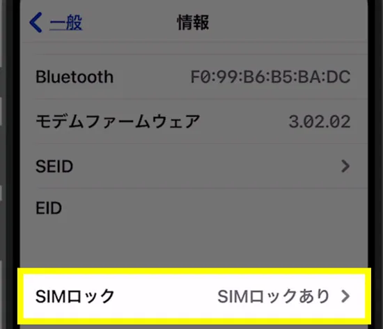SIMロック解除済みか確認する方法(SIMフリー化されているか知りたい)4