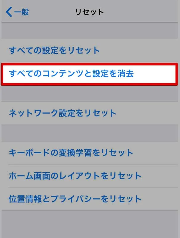 「全てのコンテンツと設定を消去(リセット)」の意味